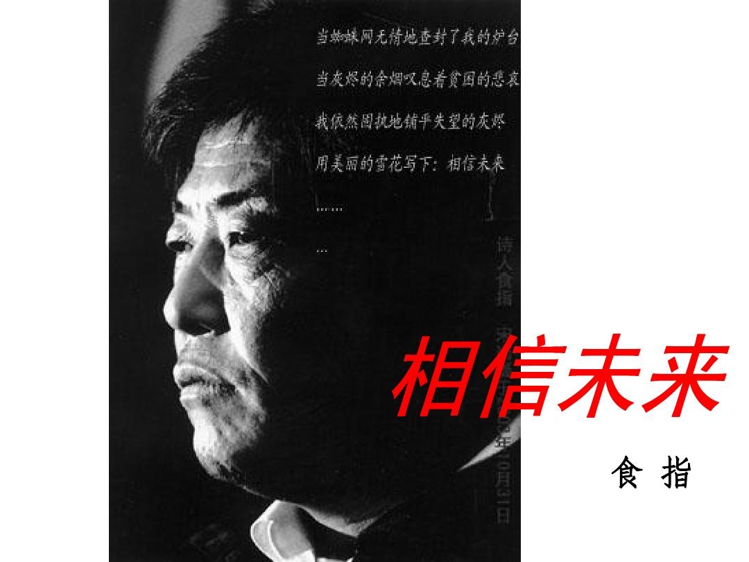 《相信未来》《热爱生命》作者:食指朗诵:生如夏花山之回响