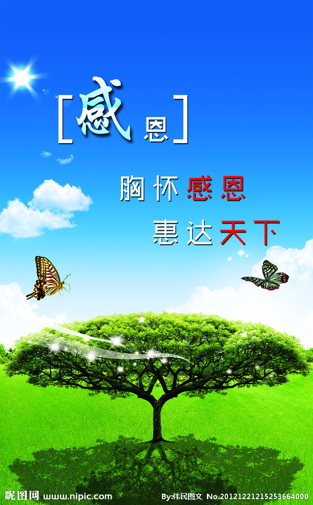 感恩有你