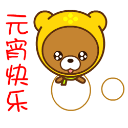 为您送上最全的元宵节动态图片  把最美的问候  发给你最爱的那个你