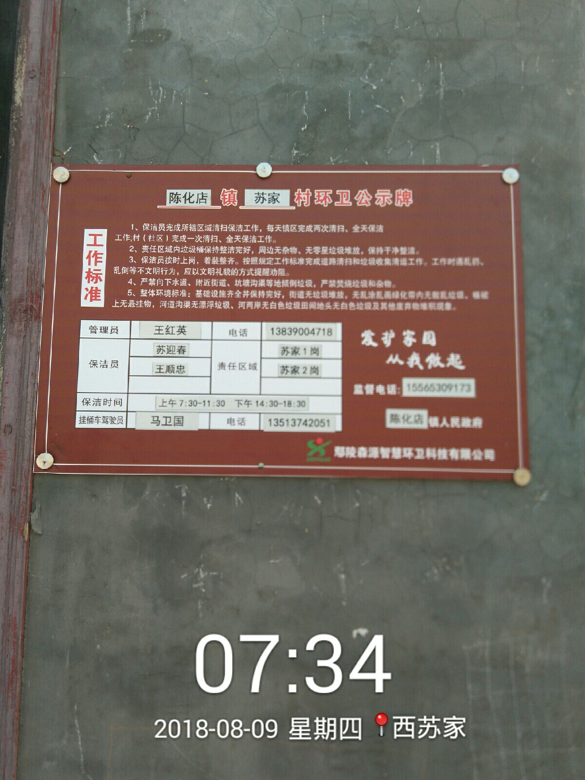 【鄢陵森源环境科技】陈化店大队,保洁员公示牌风采