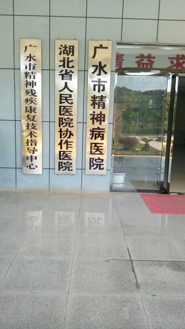 2018年07月20日,广善义工联向广水市精神病医院祝院长