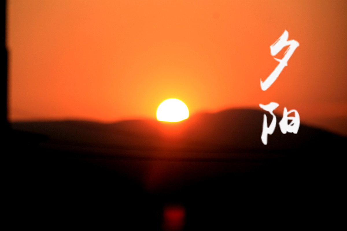 若得夕阳无限好,何须惆怅近黄昏.