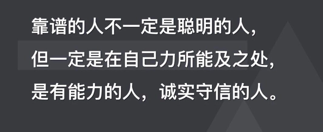 一个人是否靠谱,闭环很重要!