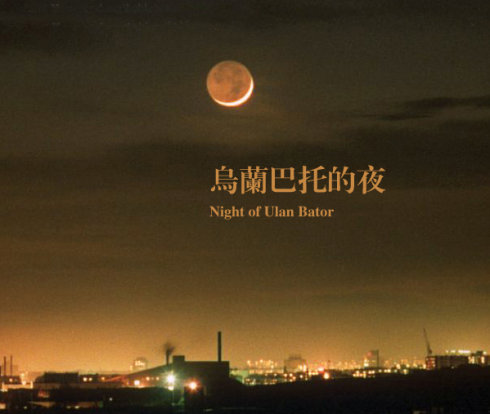 夜听乌兰巴托的夜------蓝sir