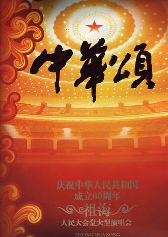 《中华颂》作者：佚名诵读：北方一男飞