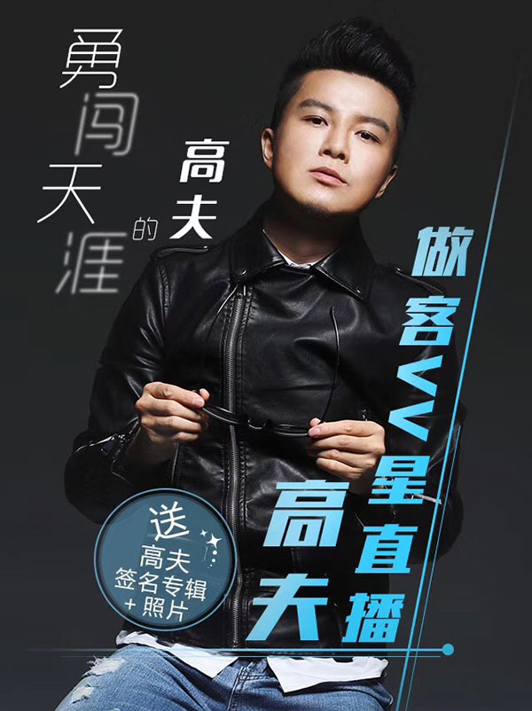 歌手高夫讲述非一般的音乐之