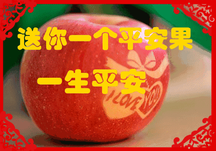 我送你苹果  祝你一生都平安,  送你梨子  愿我们一辈子不分离,  送