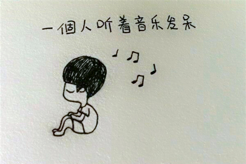 我习惯了一个人听着音乐 享受着寂寞 这种生活还不错什么意思