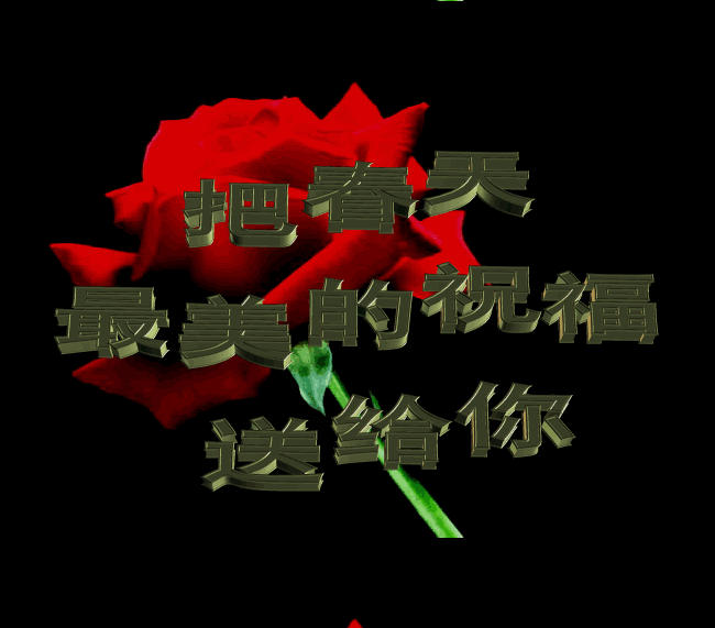 把春天最美好的祝福送给你
