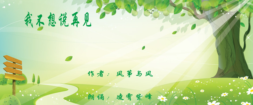 《我不想说再见》作者:风筝与风朗诵:凌霄紫峰
