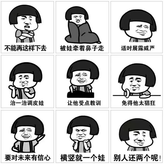 如果两岁孩子太难带,  使用以下表情包可解决  带娃80%的屁事.