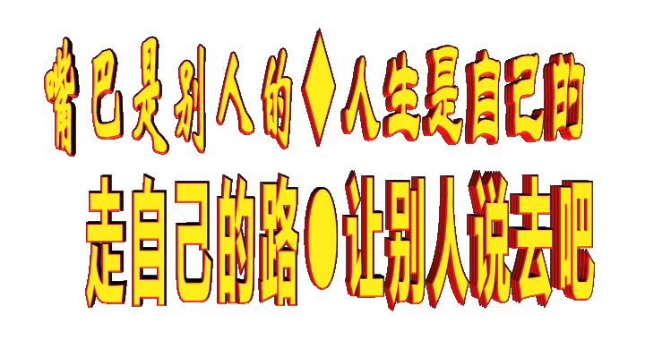 走自己的路让别人去说吧!