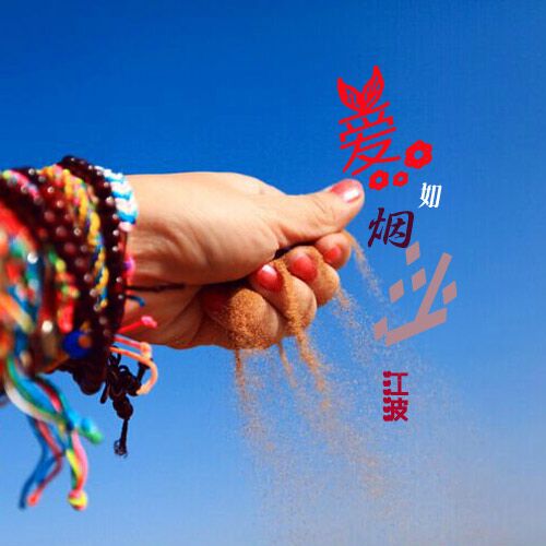 我的爱就像是手中沙