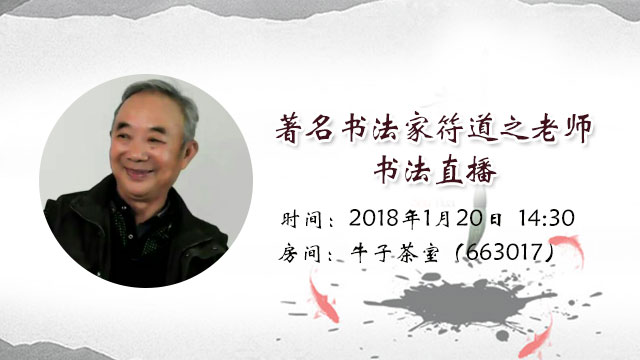 著名书法家符道之老师书法直播直播时间:2018-01-20 14:30:00v v 房间
