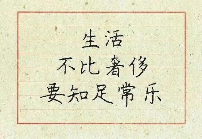 做人,简单就好;生活,知足常乐