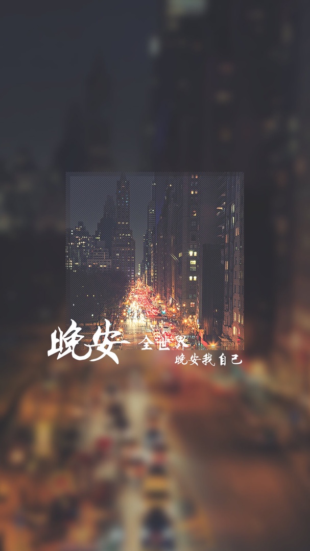 相约春天 2018晚安全世界