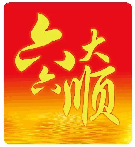 大年初六,祝你六六大顺!