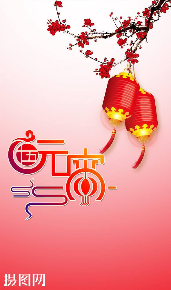 元宵节 快乐图片来源网络