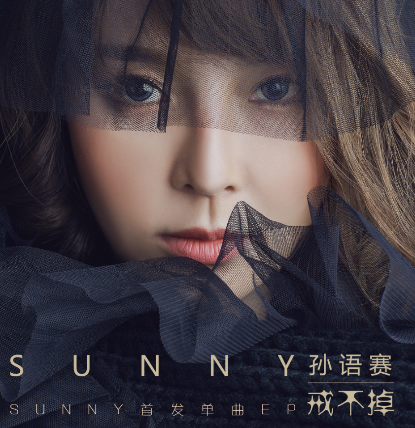 戒不掉 - 孙语赛 作词:刘家泽  作曲:胜屿  监制:肇洪章 出品:出品