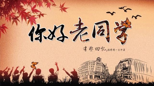 2018老同学相聚