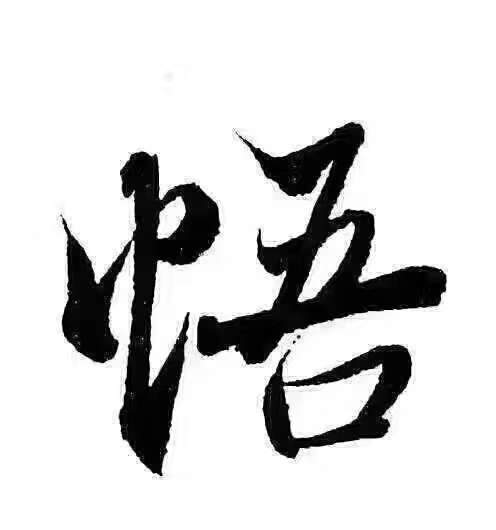 所以说,道是本自具足,本来如是,自有永有,如如不动,独立不改的,它不能