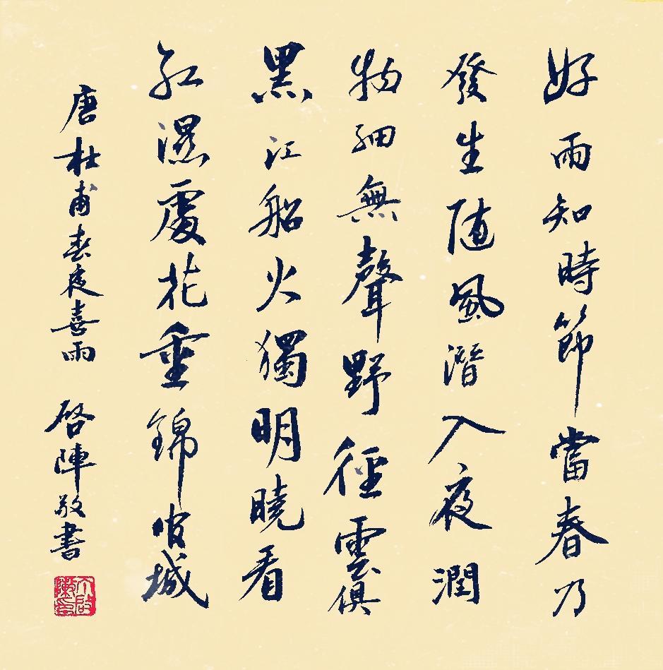 唐代诗人杜甫《春夜细雨》作品欣赏