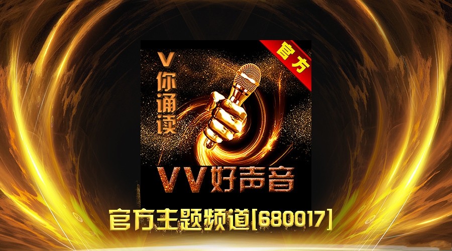 宣v你诵读浅遇深藏