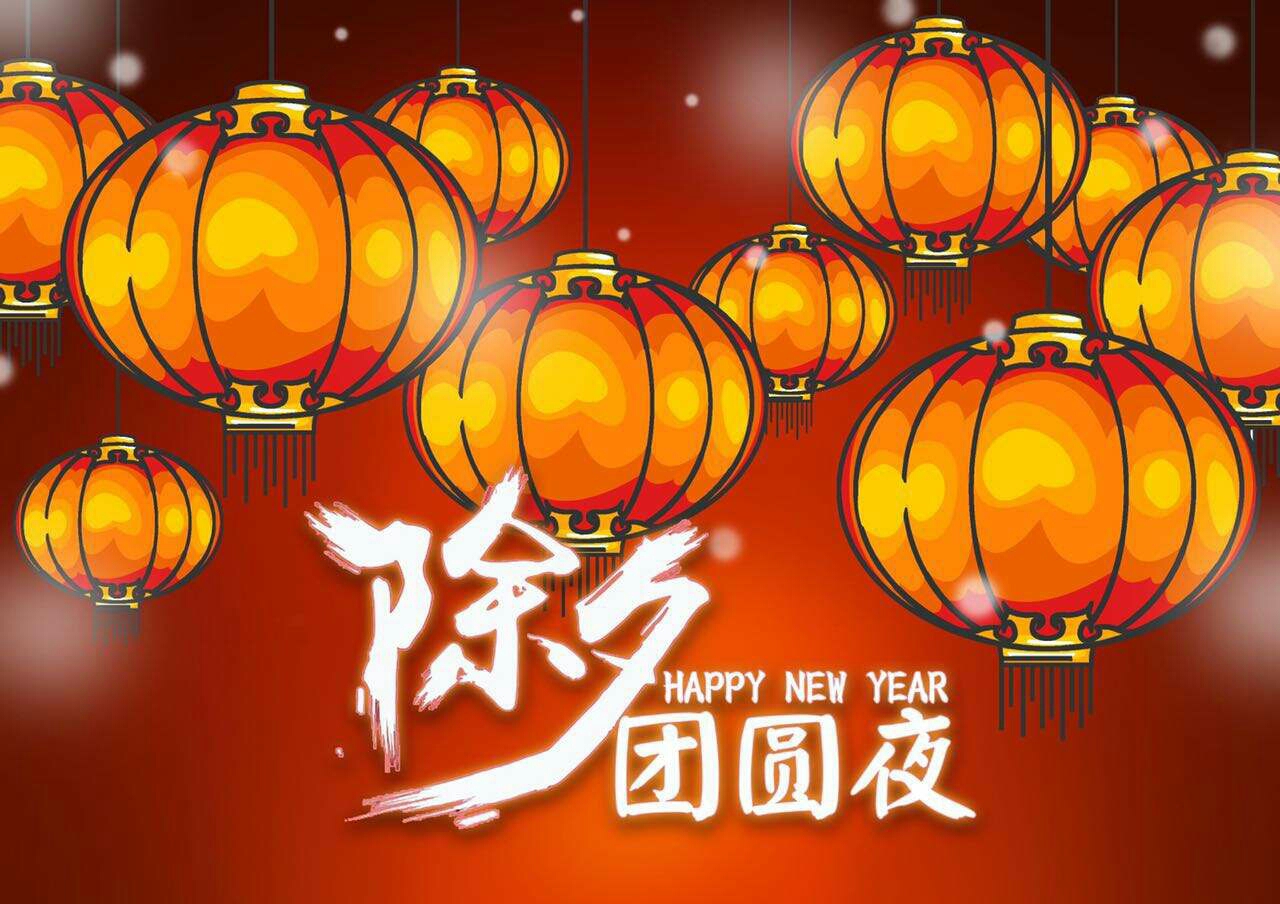 又是新年到
