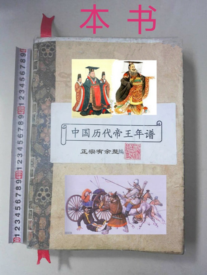 《中國曆代帝王年譜》第126集楚國~楚摯紅楚熊延楚熊勇楚熊嚴楚熊霜