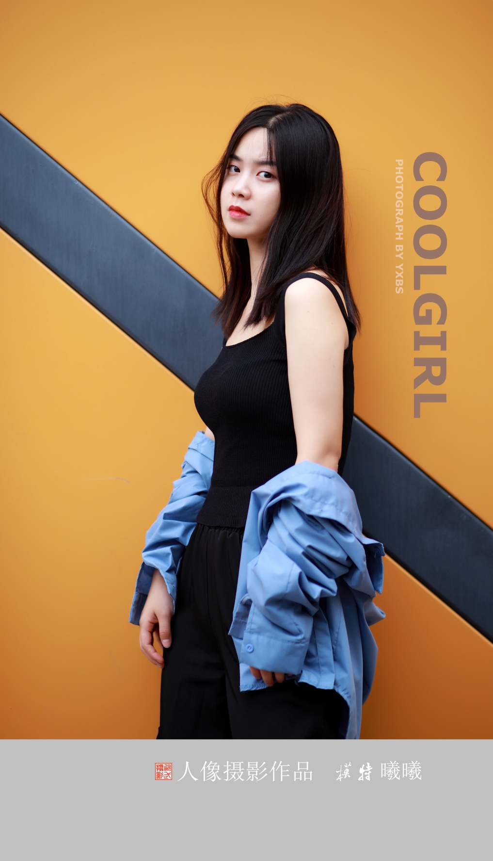 模特: 曦曦 摄影: 英雄本色 场地: 瑞光创意工厂