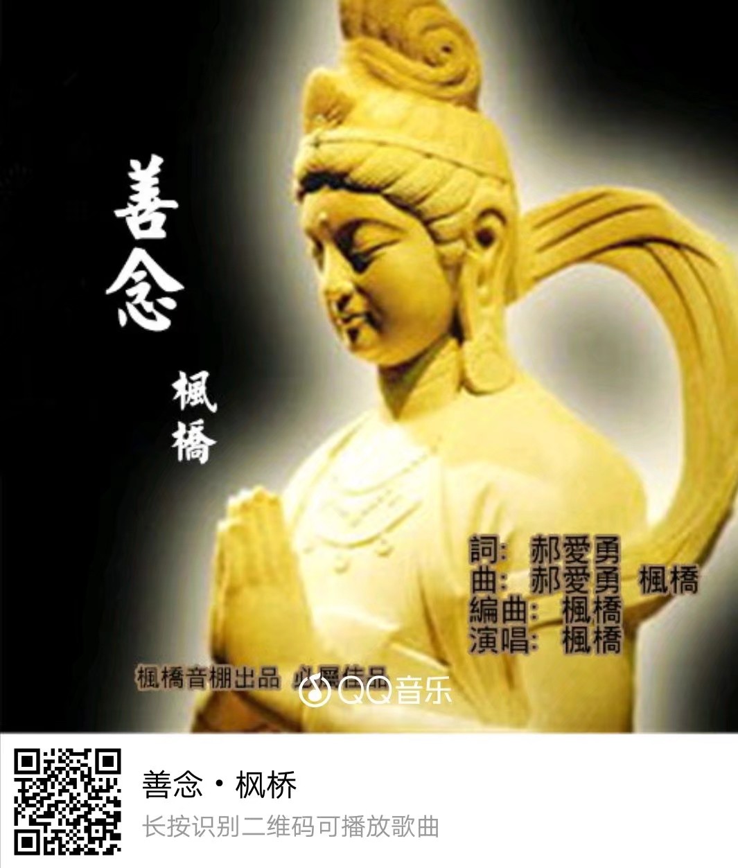 第一首佛系歌曲 《善念》 作词:郝爱勇 作曲:枫桥/郝爱勇 编曲:枫桥