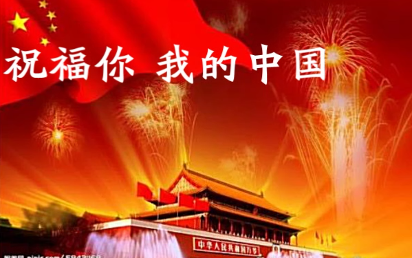 祝福你我的中国