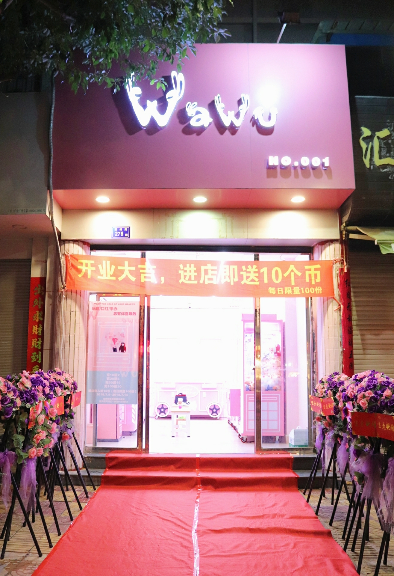 wawu娃娃机店铺7.10日盛大开业!