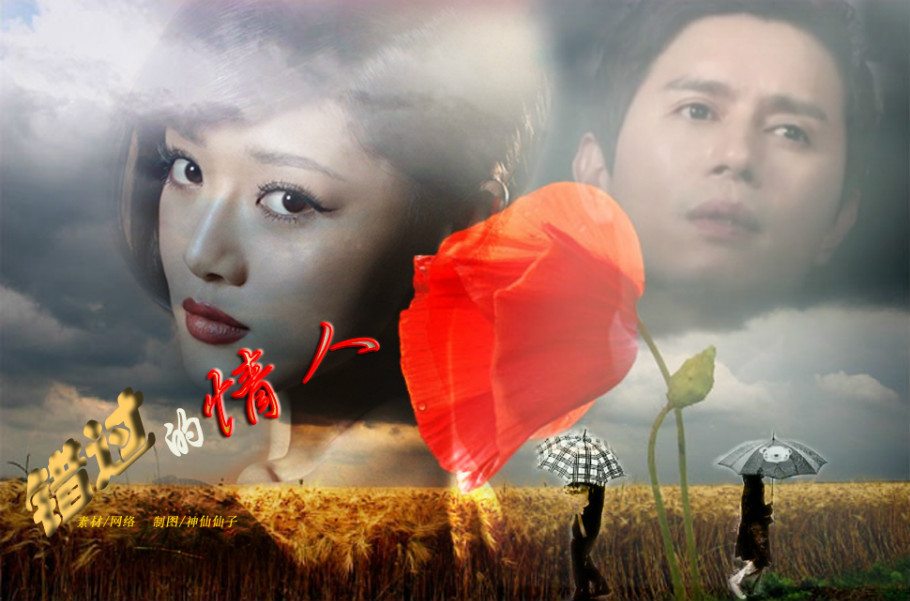 错过的情人( 姜洪波董婕合唱精选)