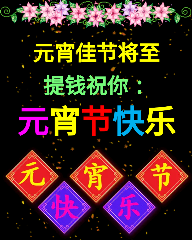 元宵节将至,提前祝我的亲朋好友元宵节快乐!
