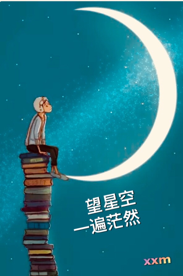 现在的心情是:看不见未来而忧,回不到过去而愁!