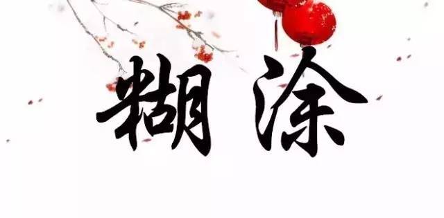 糊涂小巷