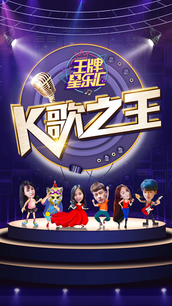 王牌星乐汇第6期:k歌之王