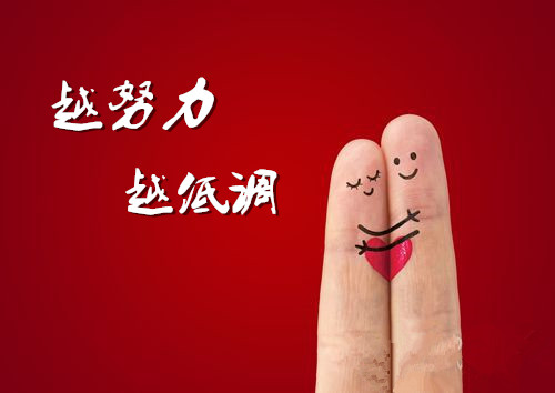 真正努力的人,都很低调朗诵:白鸽